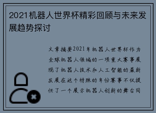2021机器人世界杯精彩回顾与未来发展趋势探讨