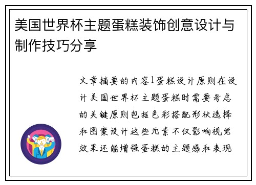 美国世界杯主题蛋糕装饰创意设计与制作技巧分享