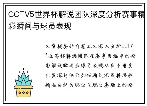 CCTV5世界杯解说团队深度分析赛事精彩瞬间与球员表现