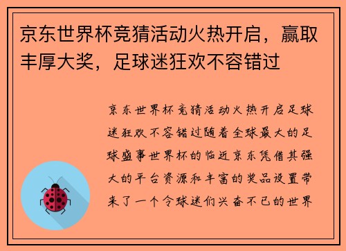 京东世界杯竞猜活动火热开启，赢取丰厚大奖，足球迷狂欢不容错过