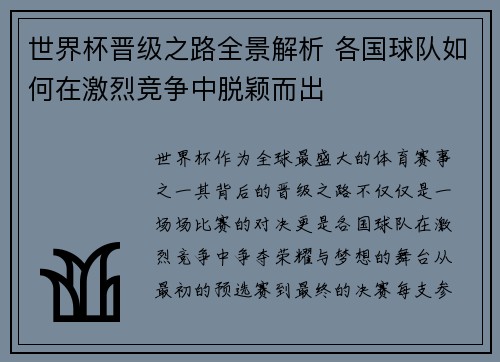 世界杯晋级之路全景解析 各国球队如何在激烈竞争中脱颖而出