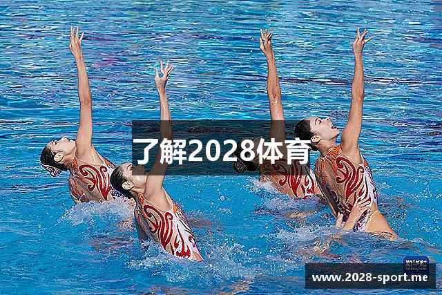 了解2028体育