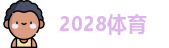 2028体育